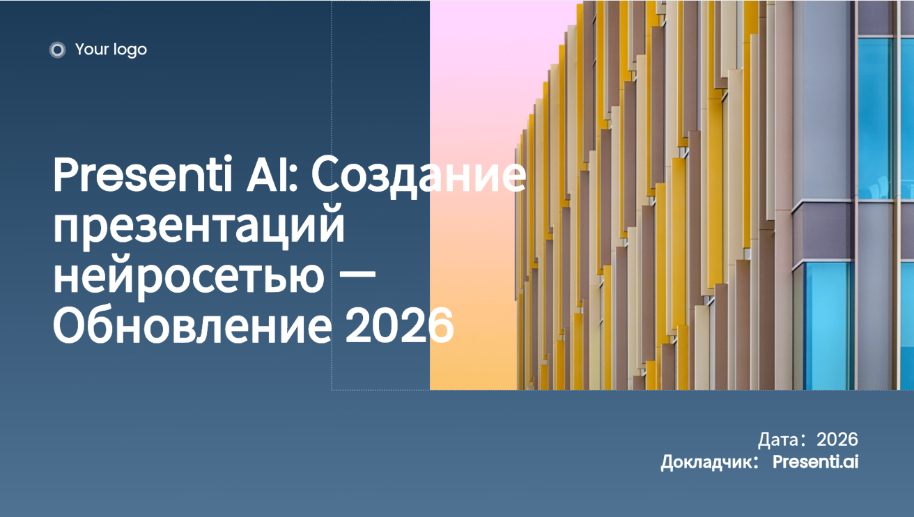 Presenti AI: Создание презентаций нейросетью — Обновление 2026
