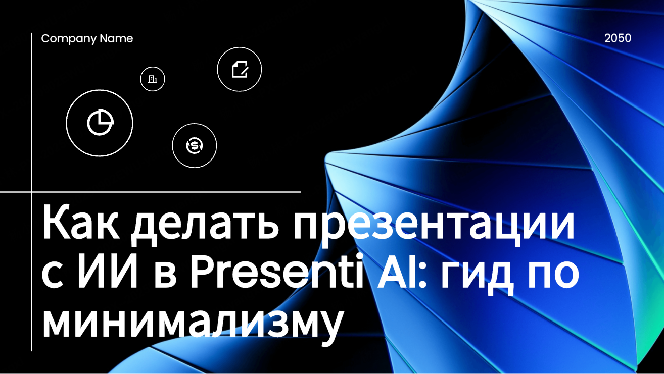 Как делать презентации с ИИ в Presenti AI: гид по минимализму