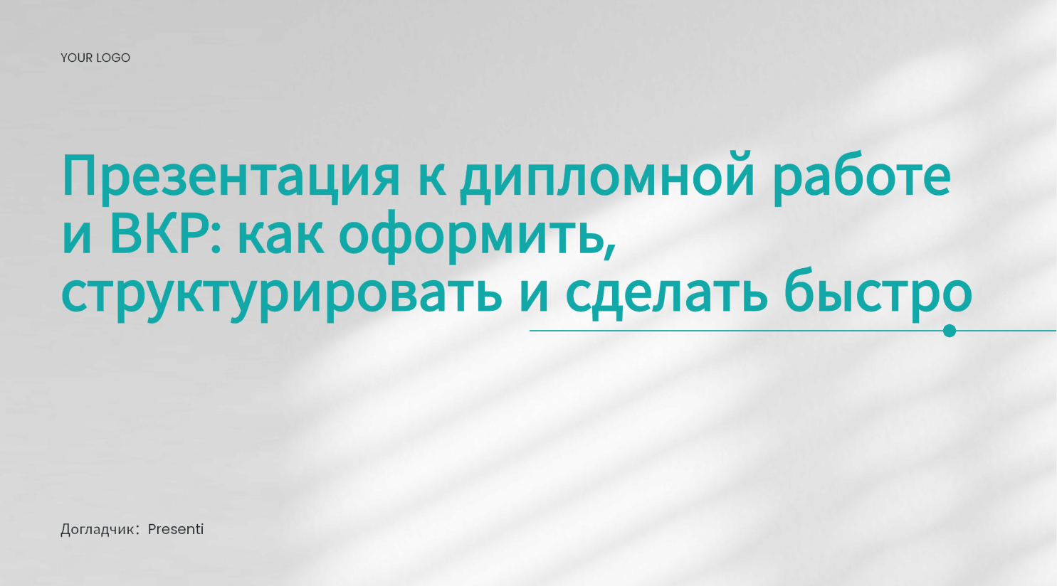 Презентация к дипломной работе и ВКР: как оформить, структурировать и сделать быстро