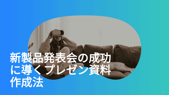 新製品発表会を成功させる！刺さるプレゼン資料の作り方