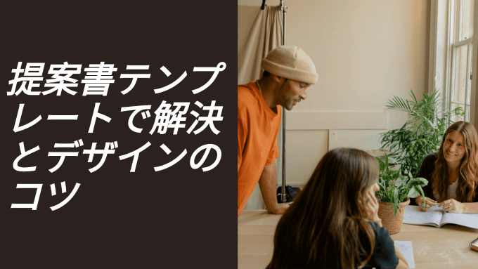 提案書テンプレートで解決｜ビジネス提案書の作り方とデザインのコツ