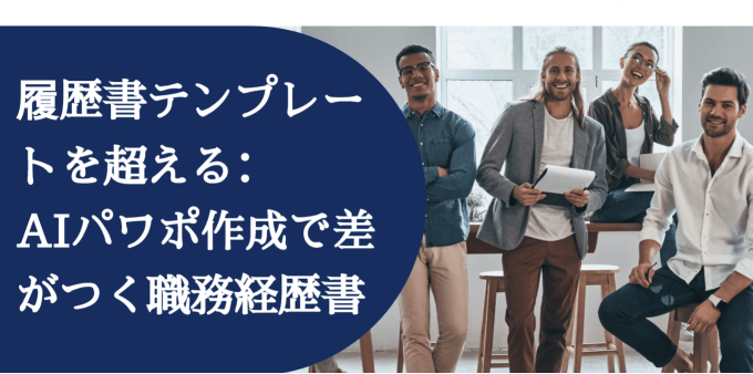履歴書テンプレートを超える：AIパワポ作成で差がつく職務経歴書
