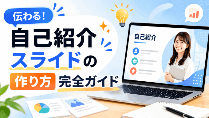 自己紹介スライドの作り方完全ガイド｜AIでプロ級のデザインを効率化するコツ