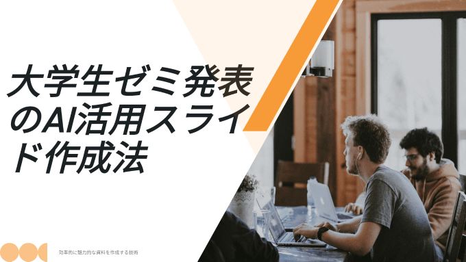 大学生のゼミ発表をサポート、研究内容をAIで整理してスライド化