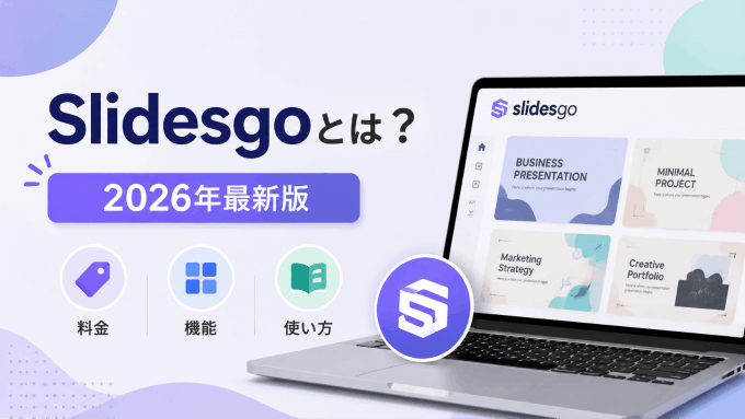 Slidesgoとは？2026年最新版：料金・機能・使い方と、注目のPresentiとの徹底比較