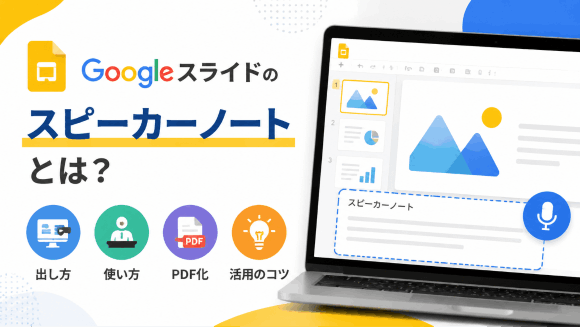 Googleスライドのスピーカーノートとは？出し方・使い方からPDF化まで徹底解説