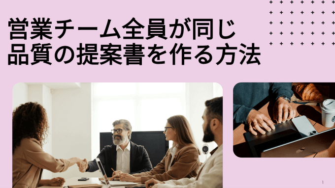 営業チーム全員が同じ品質の提案書を作る｜標準化ツールの導入効果