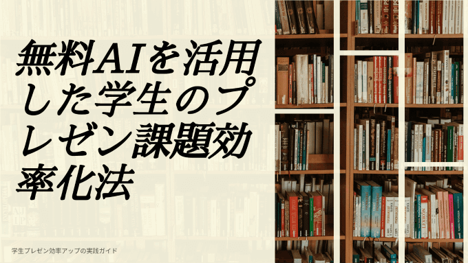 【学生向け】無料で使えるプレゼン作成AIで課題提出を劇的にスムーズにする方法