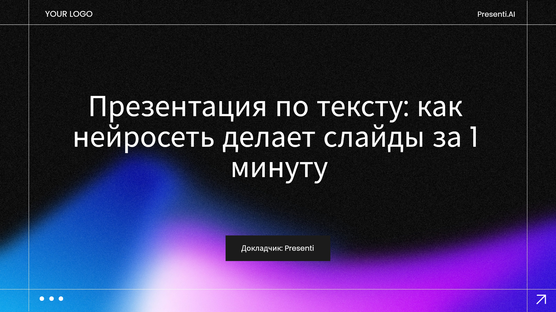 Презентация по тексту: как подготовить слайды с Presenti AI