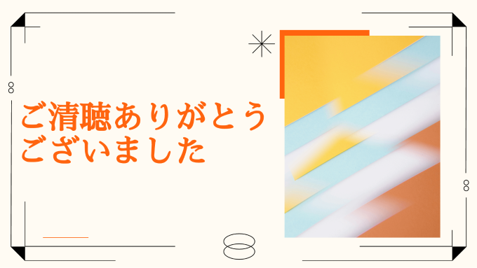 プレゼン 最後 の スライド