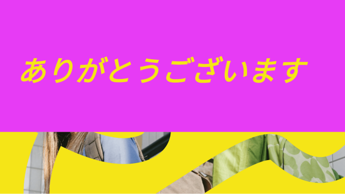 プレゼン 最後 の スライド