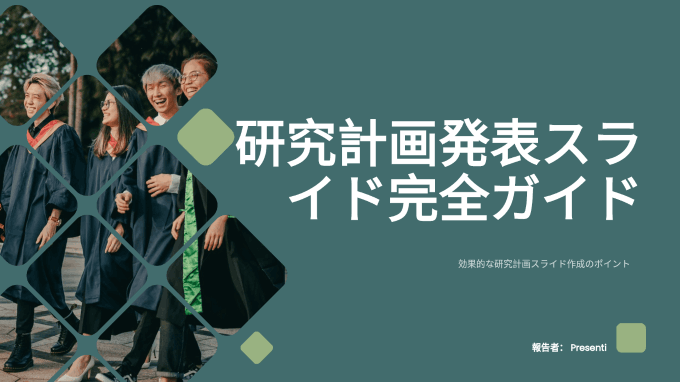 研究計画発表スライドの完全ガイド｜おすすめテンプレート・AIスライド作成ツール厳選