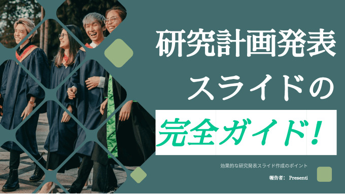 研究計画発表スライドの完全ガイド！おすすめテンプレート・AIスライド作成ツール厳選
