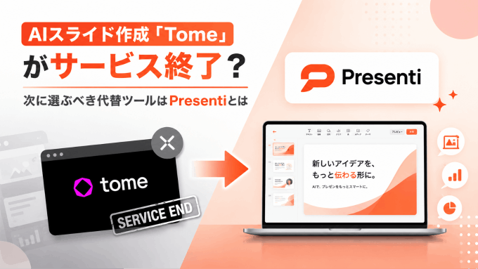AIスライド作成「Tome」がサービス終了？次に選ぶべき代替ツールPresentiとは