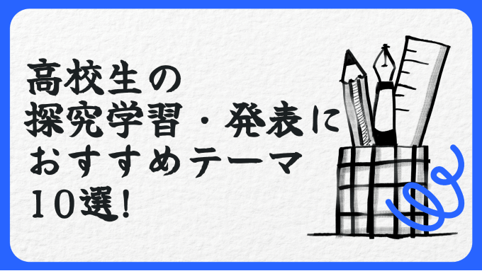 高校生の探究学習・発表におすすめのテーマ10選！AIでスライド作成を効率化