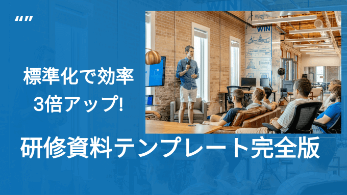 研修資料テンプレート完全版｜標準化で効率3倍アップ