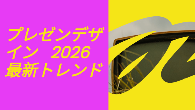 プレゼンデザイン 2026 最新トレンド：AI活用で簡単実装