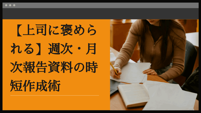 【上司に褒められる】週次・月次報告資料の時短作成術