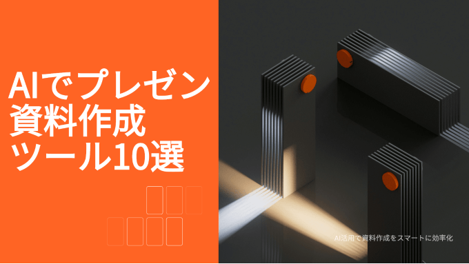 WordからPPTへ：効率を最大化するプレゼン資料作成AIツール10選