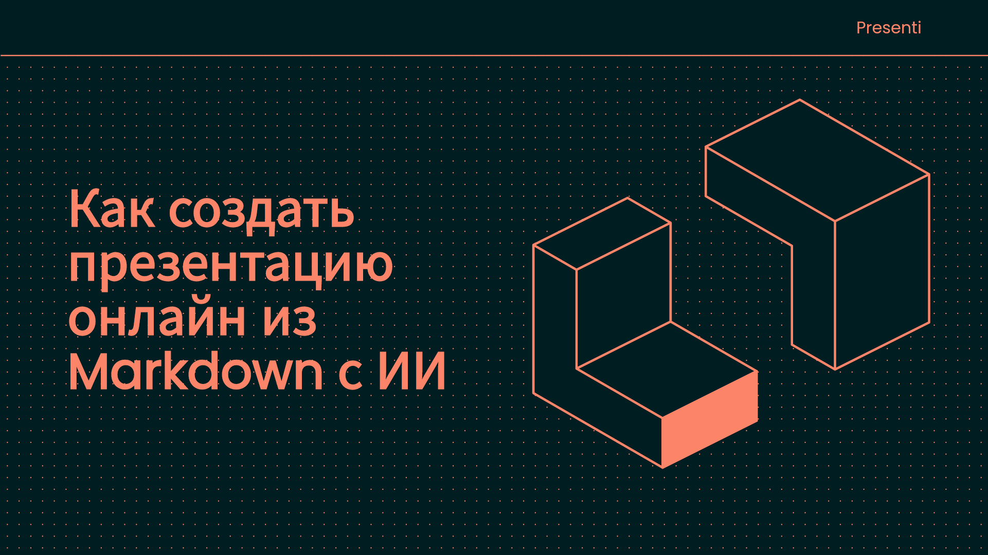 Как создать презентацию онлайн из Markdown: Эффективный метод с ИИ