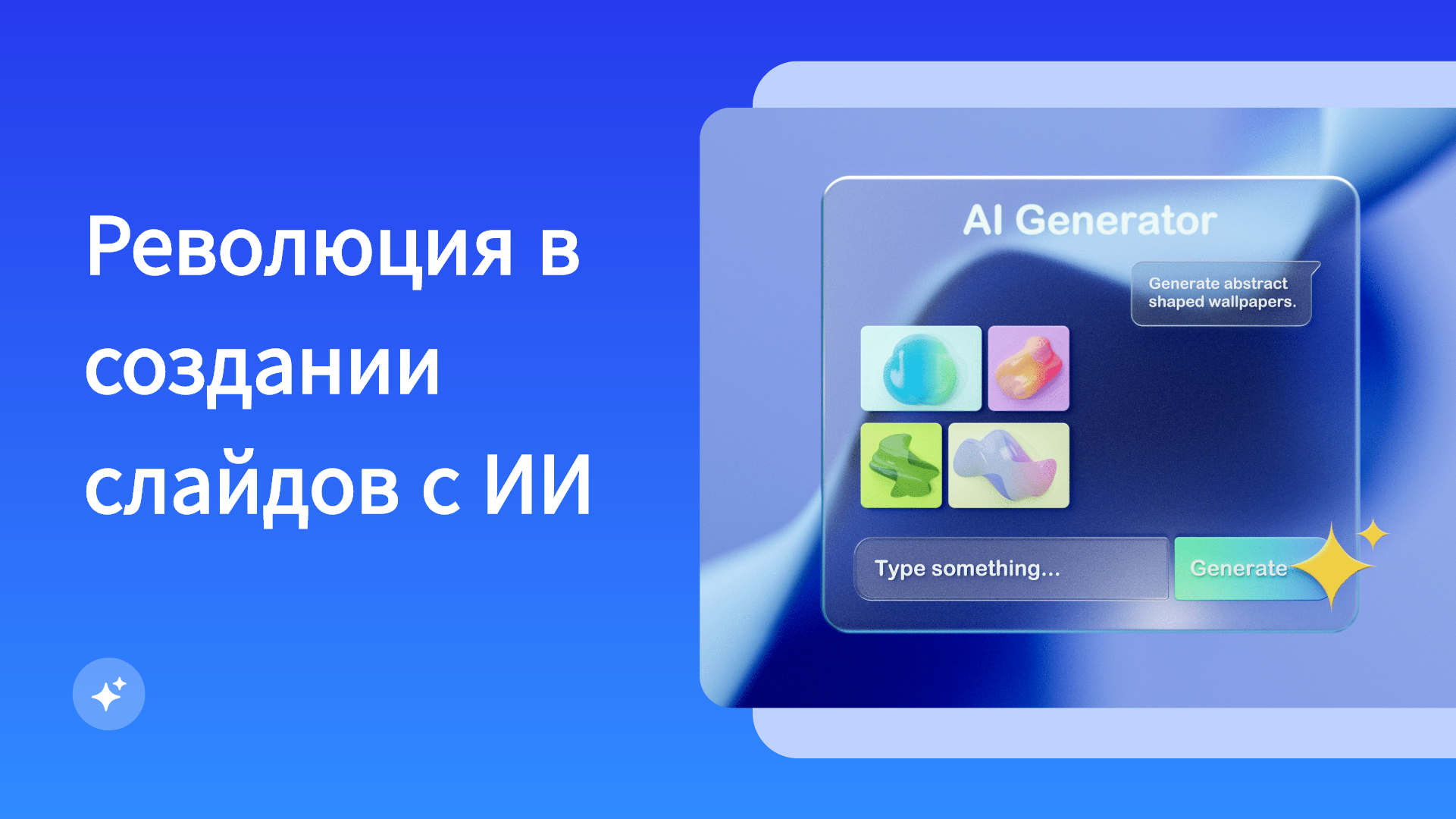Как ИИ-генератор презентаций совершает революцию в создании слайдов