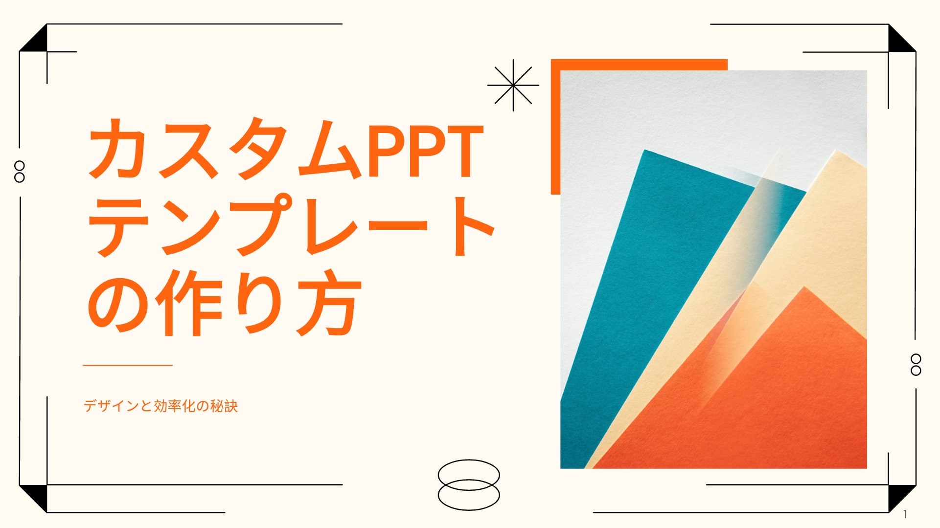 カスタムPPTテンプレートの作り方｜Presenti AIで資料作成を効率化