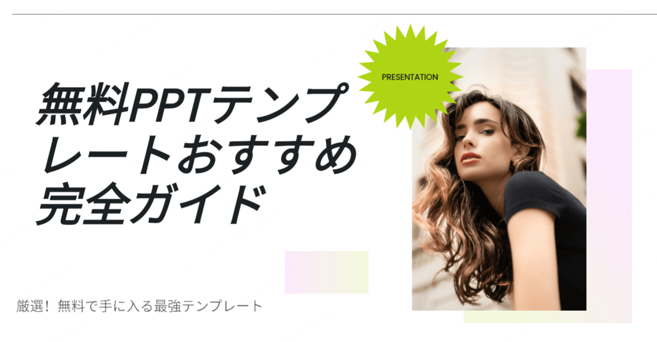 無料PPTテンプレートおすすめ完全ガイド