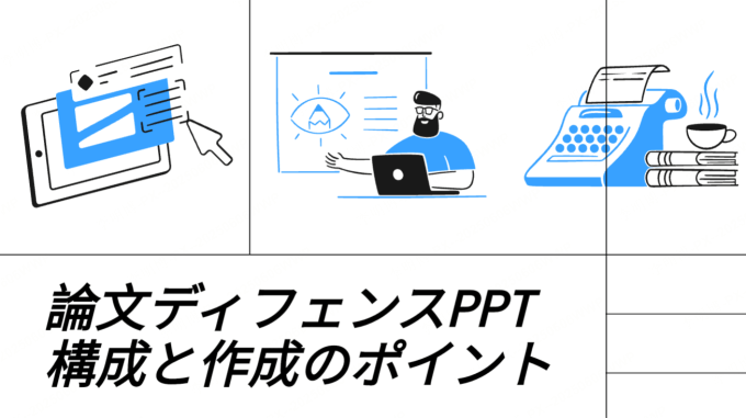 大学院生向け 論文ディフェンスPPT構成テンプレートと作成ポイント