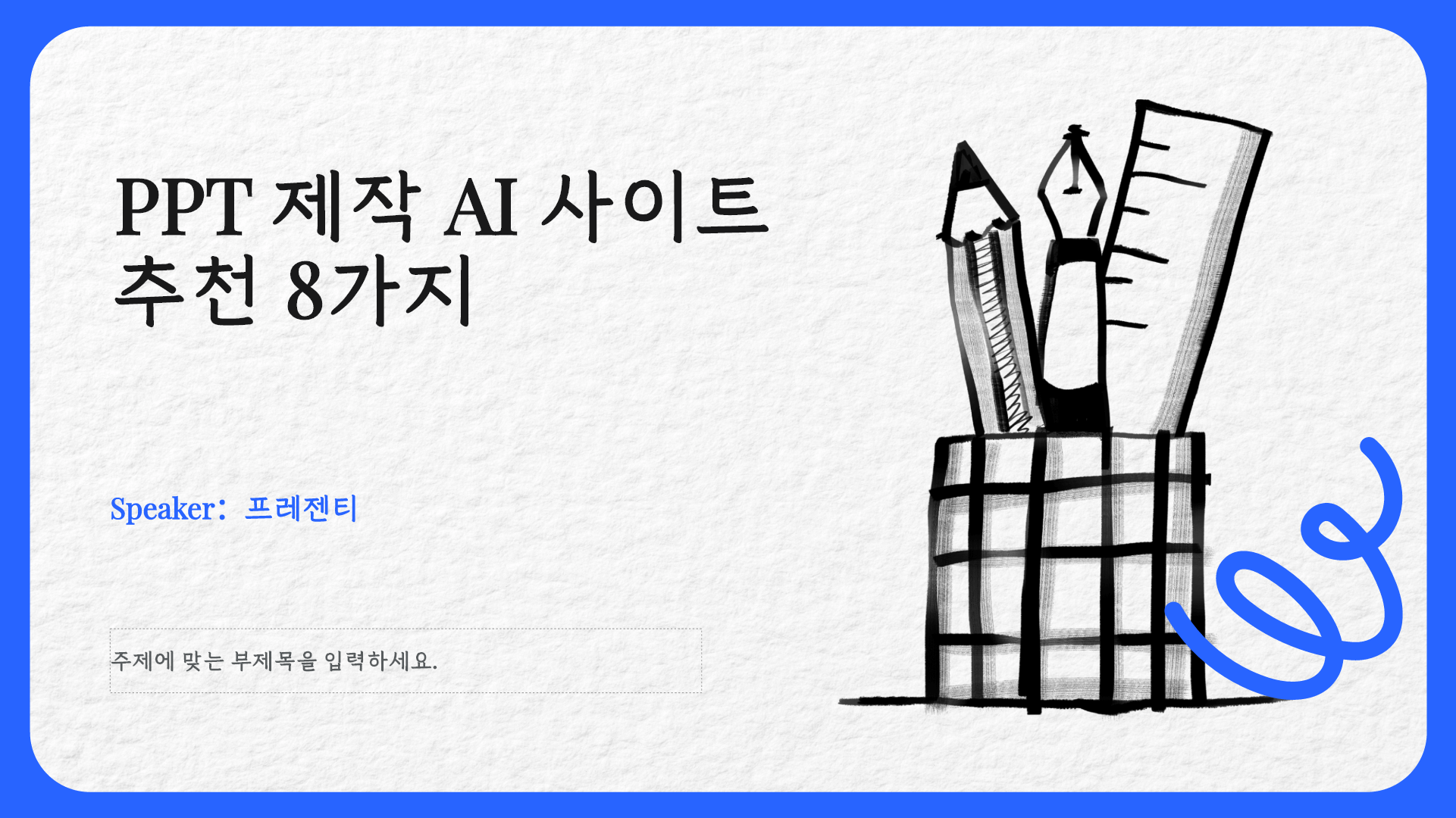 시간 절약 필수! 직장인을 위한 PPT 제작 AI 사이트 Best 8