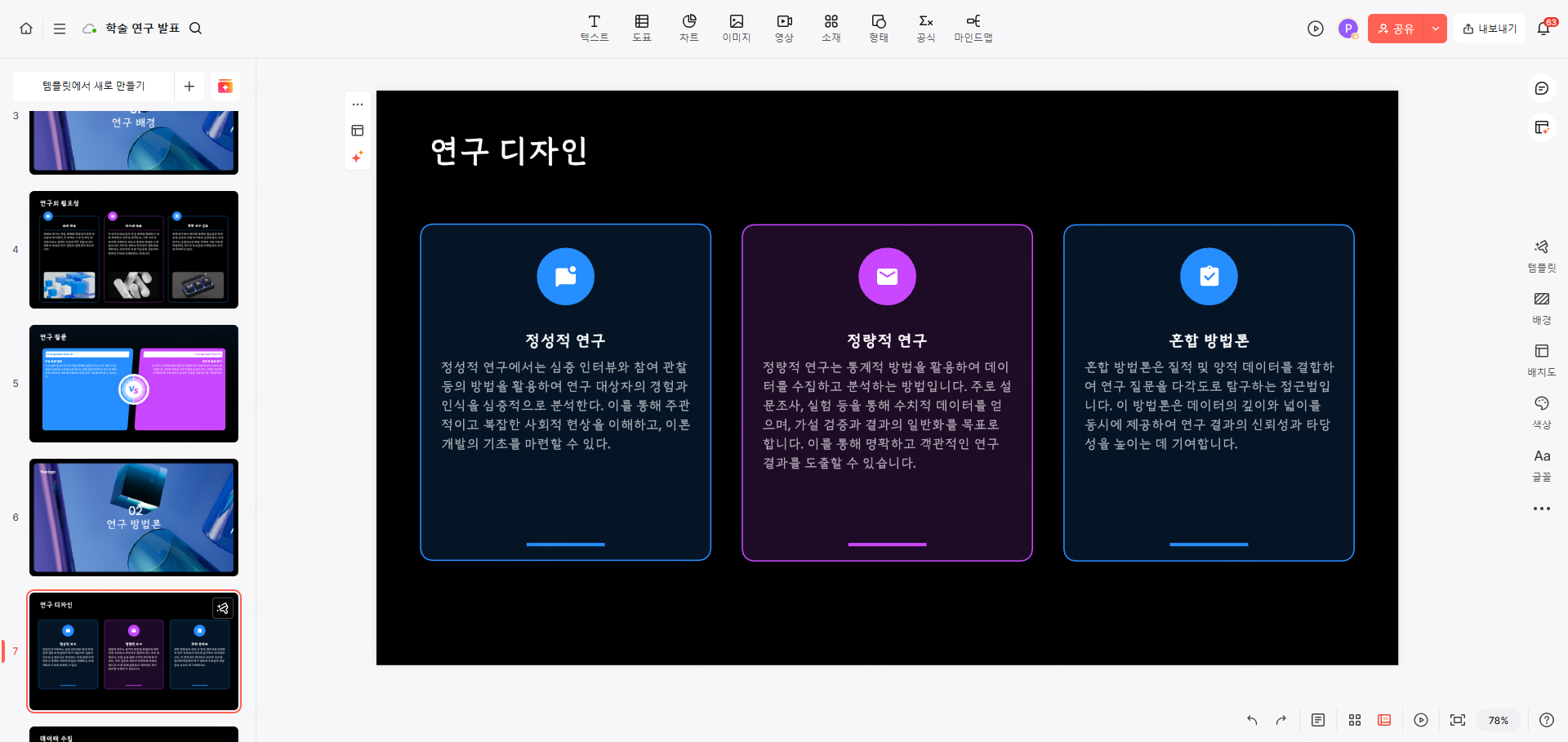 학술 연구 발표 ai ppt 만들기