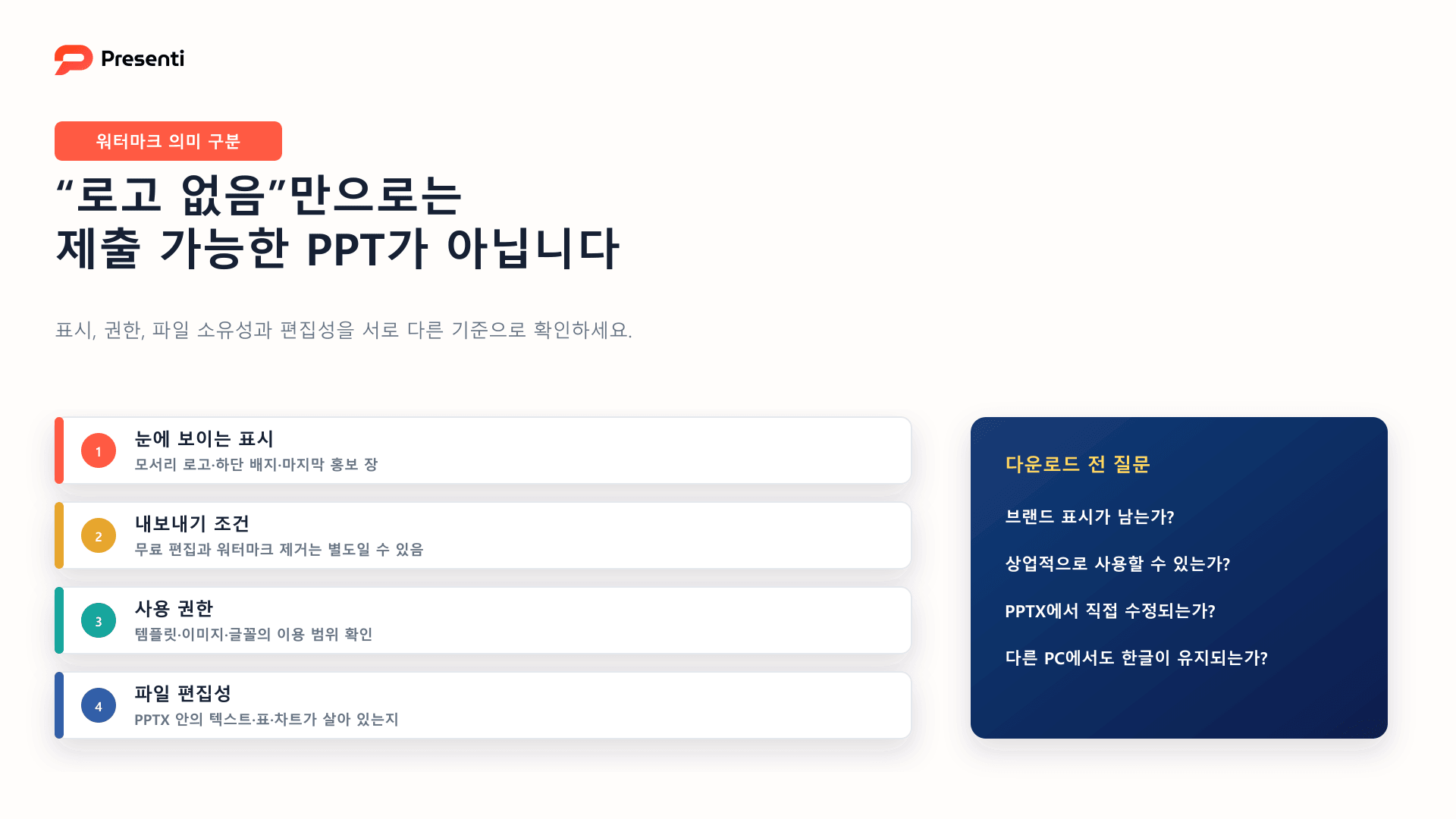 워터마크 없는 AI PPT를 판단할 때 확인할 표시, 내보내기 조건, 사용 권한, 파일 편집성