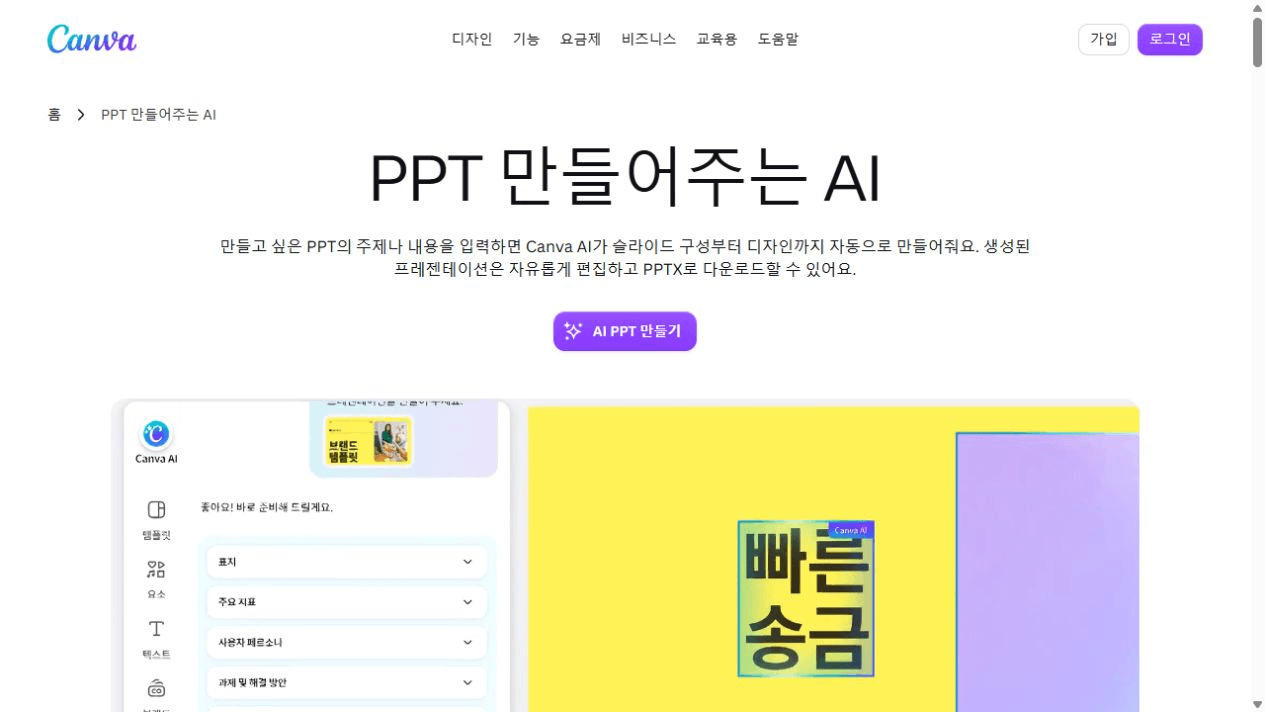 Canva 공식 페이지의 AI 프레젠테이션 제작 및 디자인 기능 소개 화면