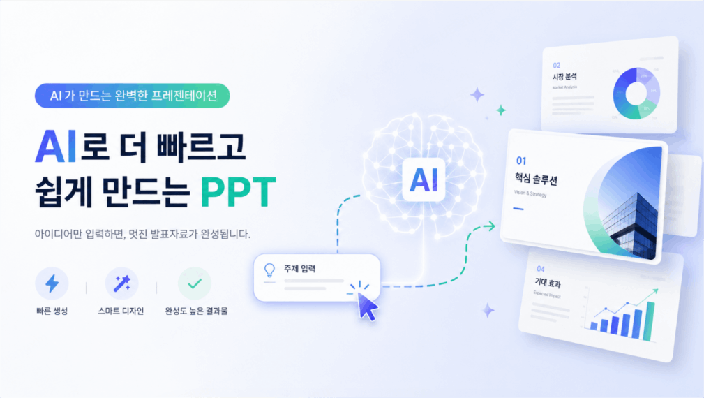 [2026년 최신] 챗GPT PPT 만들기 완벽 가이드