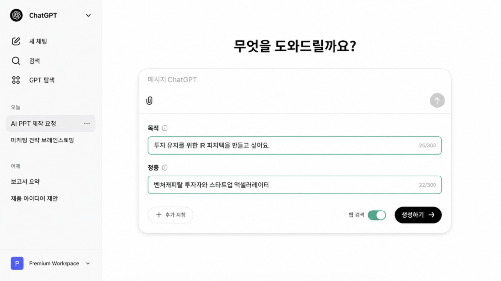 챗gpt ppt 만들기