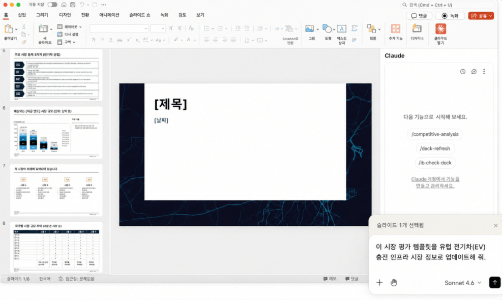 파워포인트 클로드 설치
