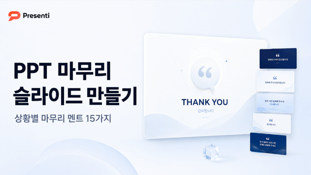 피피티 마무리 슬라이드 만들기: PPT 마무리 페이지 멘트 15가지