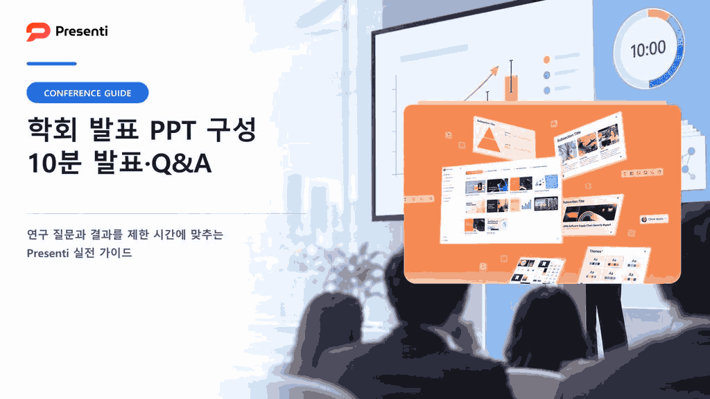 학회 발표 PPT, 제한 시간 안에 연구의 기여를 남기는 구성법