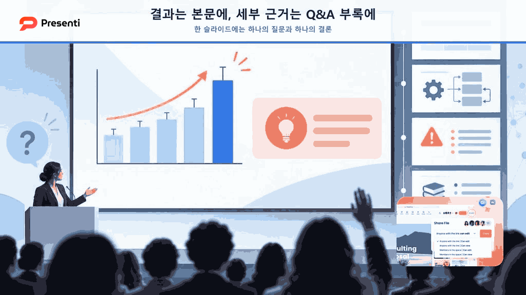 학회 발표 결과 슬라이드와 질문 대응용 Q&A 부록의 정보 배치