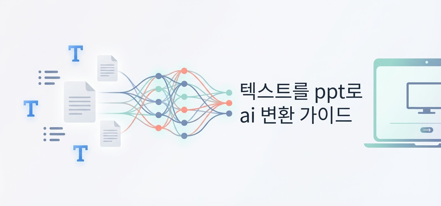 텍스트를 ppt로 ai 변환 가이드: 제작 방법 및 추천 툴 3가지