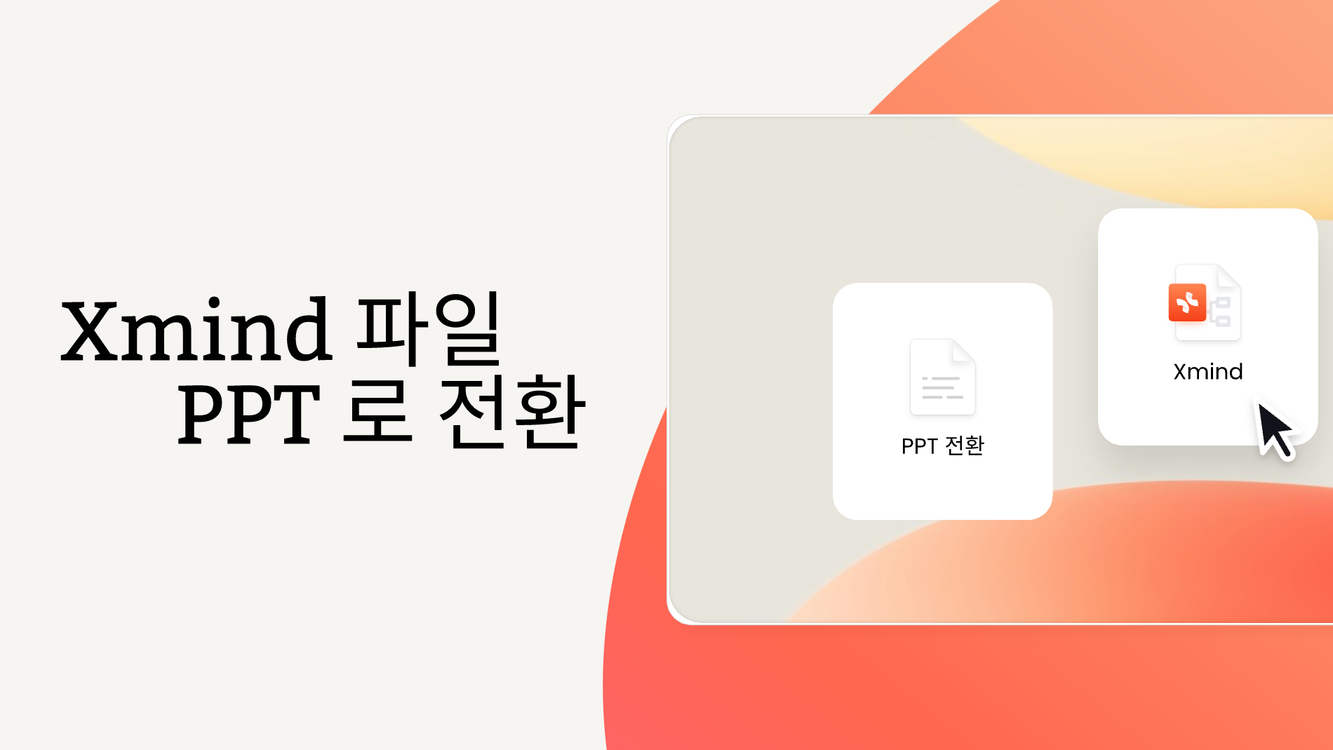 2025년 무료 XMind 파일 PPT 변환기 사용 가이드
