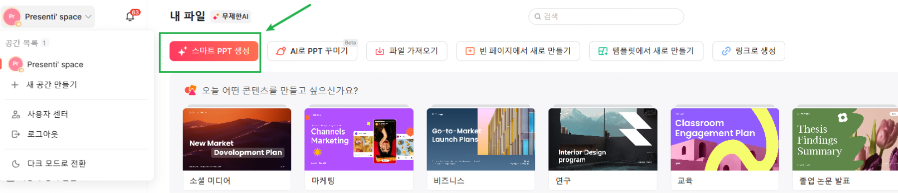 슬라이드 생성 방식 및 ai ppt 제작 무료