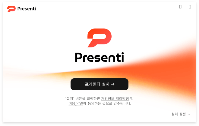 프레젠티 데스크탑 앱 다운로드