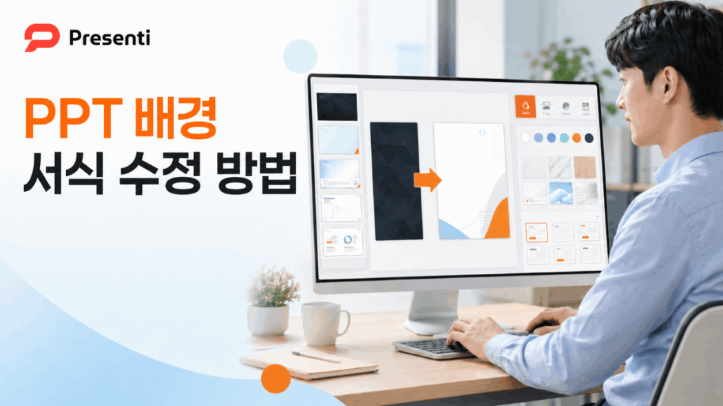 PPT 배경 서식 수정 방법｜이미지·색상·레이아웃을 깔끔하게 바꾸기