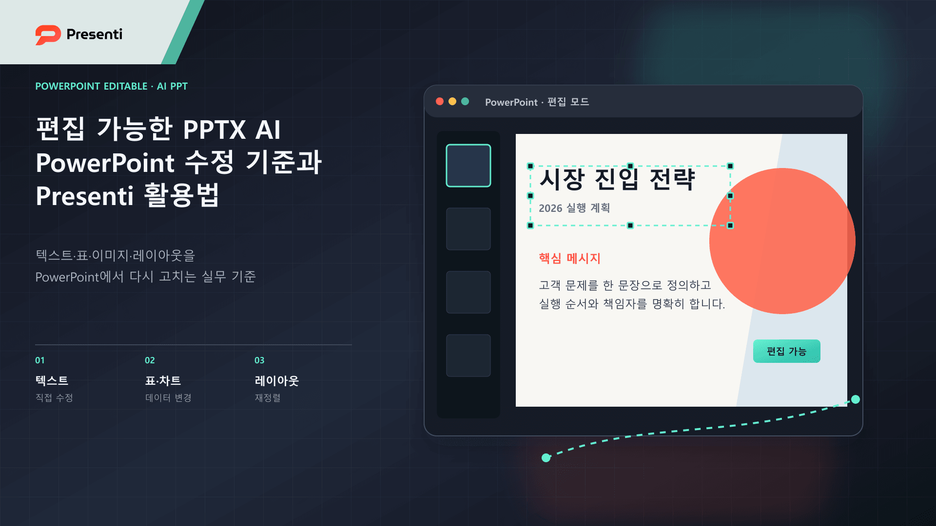 편집 가능한 PPTX AI, PowerPoint에서 다시 고칠 수 있어야 진짜입니다