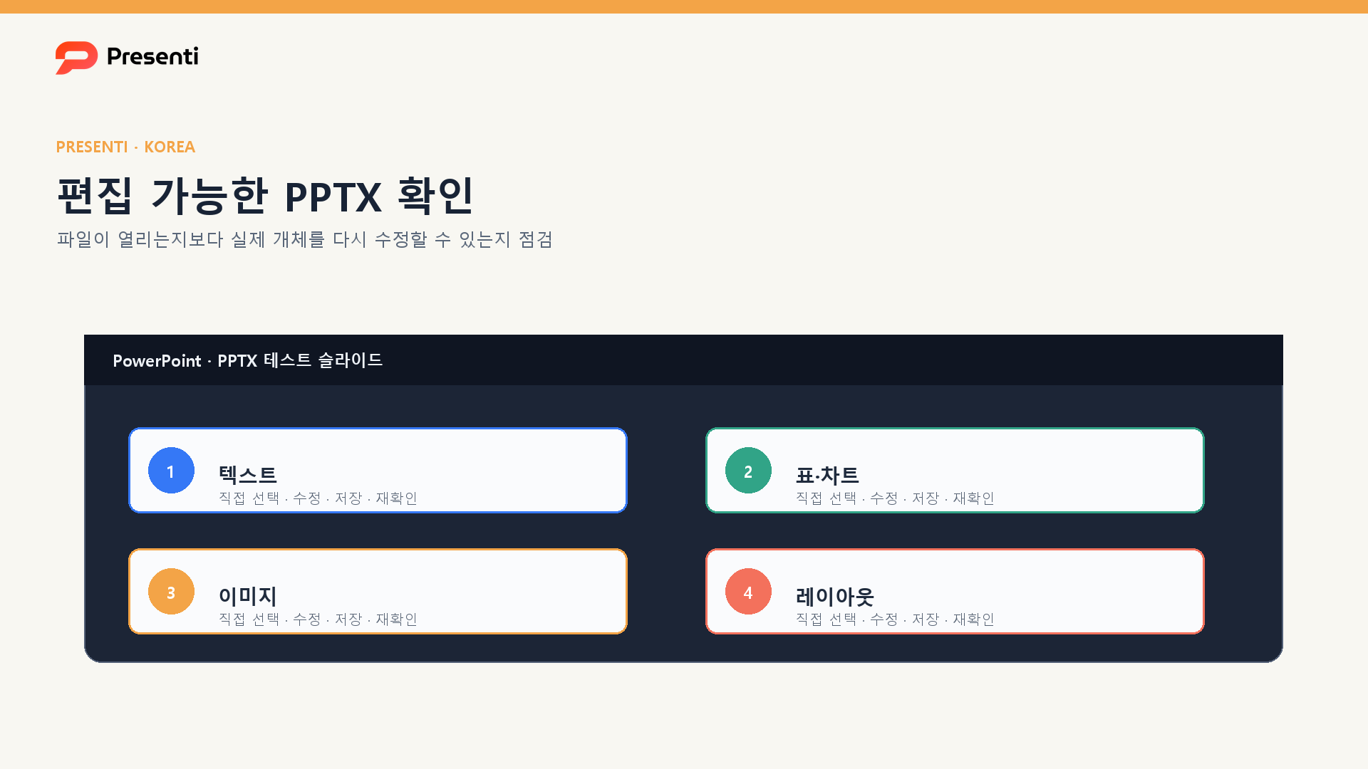 편집 가능한 PPTX AI 확인법: PowerPoint에서 텍스트·표·이미지를 수정하는 6단계