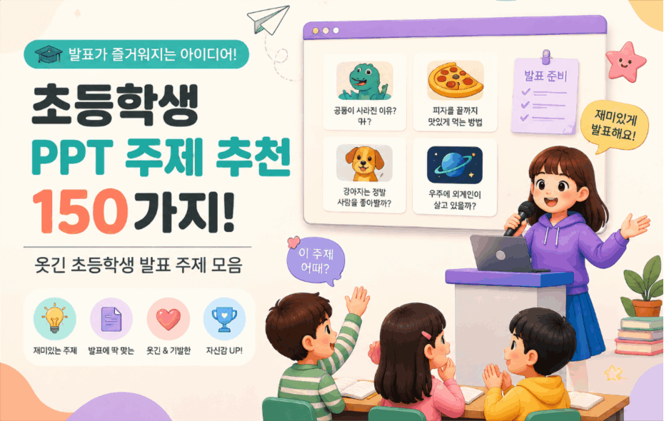 초등학생 ppt 주제 추천 150가지 | 웃긴 초등학생 발표 주제 모음