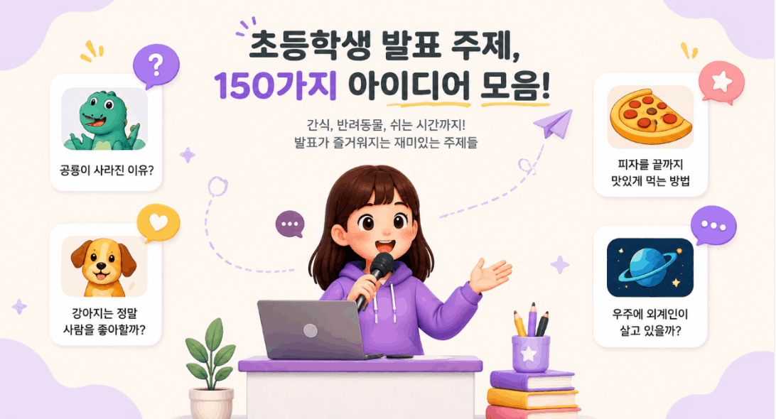 초등학생 ppt 주제 추천