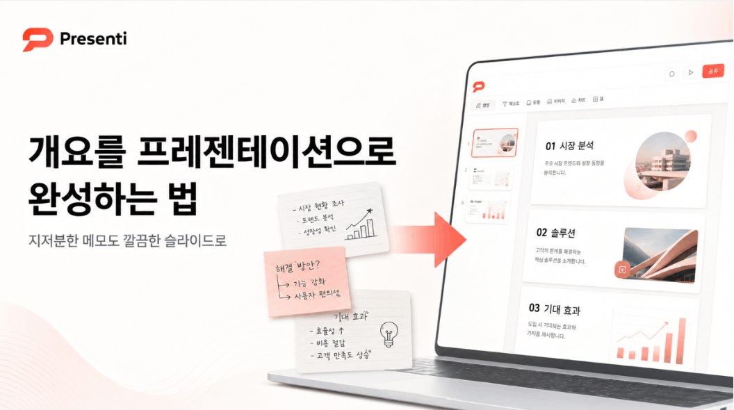개요를 프레젠테이션으로 완성하는 법 — 지저분한 메모도 깔끔한 슬라이드로