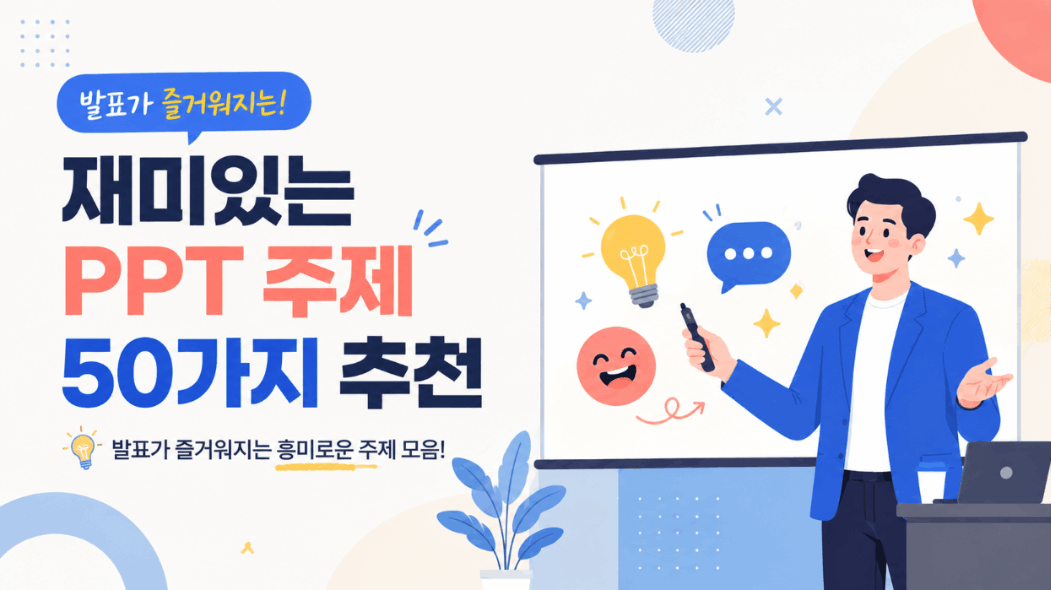 최신 업데이트 재미있는 PPT 주제 50가지 추천