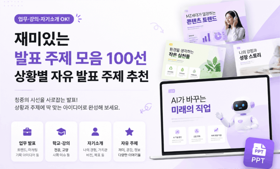 재미있는 발표 주제 모음 100선 | 상황별 자유 발표 주제 추천